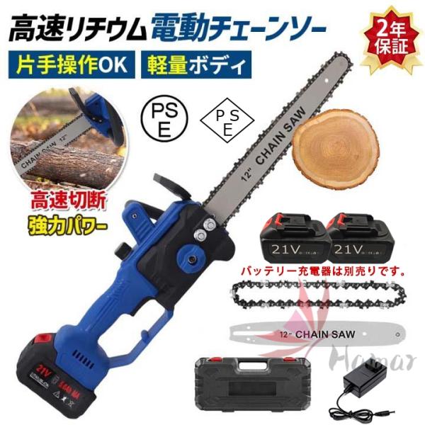 【正規品強化版】チェーンソー 充電式 12インチ 切削径40cm 21Vバッテリー互換 電動ノコギリ ハンディチェーンソー 安全ロック 高速切断 強力 小型軽量 庭木 PSE