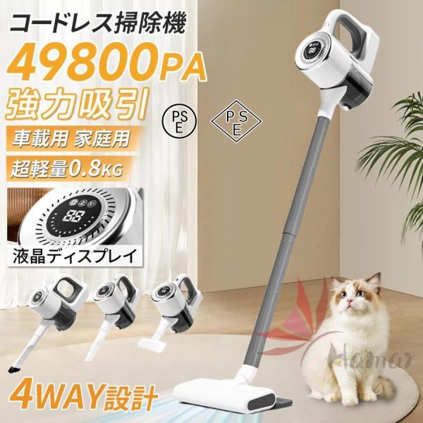 掃除機 コードレス 軽量 充電式 自走式 4WAY クリーナー 49800Pa 強力吸引 一人暮らし 静音 5400mAh 大容量バッテリー 車載・家庭両用 3段階吸引力調節 省エネ