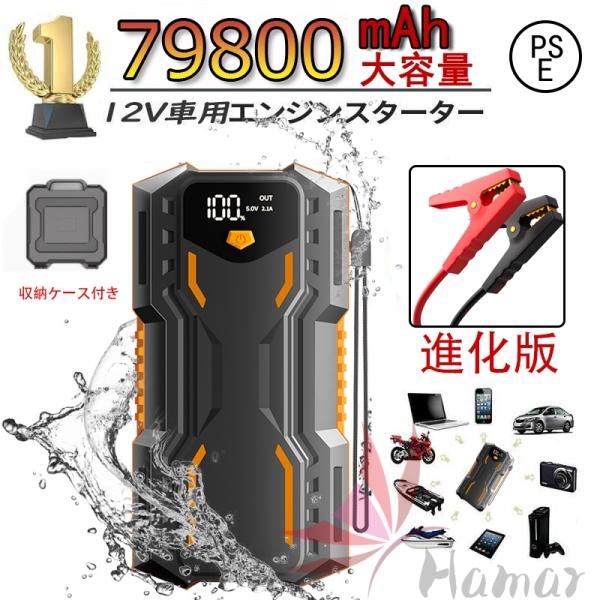 �i���� �W�����v�X�^�[�^�[ �|�[�^�u���d�� ��e�� 12V 79800mAh �ً}�n�� �ԗp�i ���o�C���u�[�X�^�[ �}���[�d ���S�ی� ���o�C���o�b�e���[ �������� �h�Б΍� ���i�摜