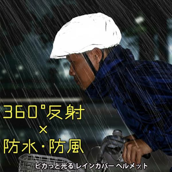 防水 ヘルメットカバー レインカバー 雨具 夜道  雨の日 自転車 通勤 通学 夜間 反射 雨対策 ヘルメット用カバー 安全グッズ