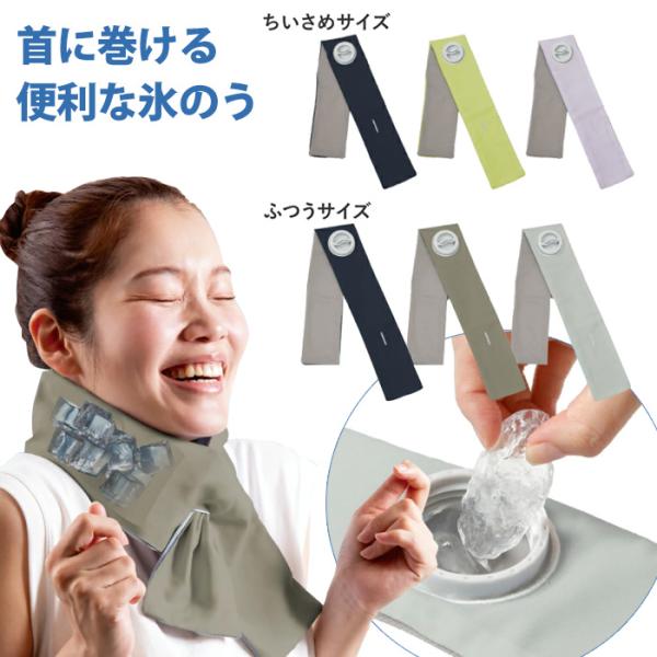 巻けるFIT氷のう【商品説明】NEW!サイズ展開とカラーバリエーションが増えました！酷暑対策、節電にも◎ハンズフリーな首に巻ける氷のう氷を入れて巻くだけカバーと内袋の2層構造で汗のべたつきや、結露もしにくい仕様使い方簡単！1.氷や冷水を内袋...