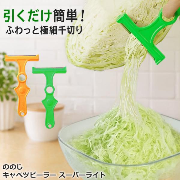 ののじ キャベツピーラー スーパーライト グリーン/イエロー キャベツ