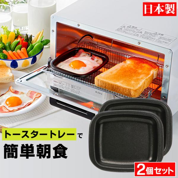朝ごはんやお弁当作りで「あと一品ほしい」「でもフライパンを出すのは面倒…」そんなお悩みありませんか？『デュアルプラス オーブントースタープレート 小』なら、オーブントースターに入れるだけで、卵焼きやおかずの温めが簡単に完了！毎朝の調理をもっ...