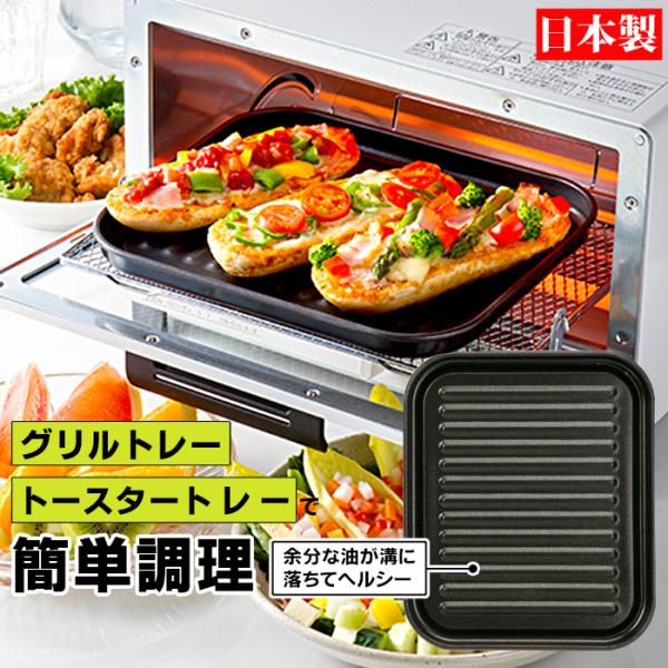 グリル オーブントースター トレー 大型 デュアルプラス FW-TJ 焼き魚 トレー 魚焼き グリル プレート フッ素コート トースター トレイ 日本製 こびりつきにくい