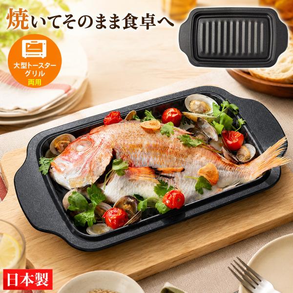 本日限定！オーブントースター　650w トレー付き 高木金属工業 トースタートレー デュアルプラス 持ち手つき 日本製 魚