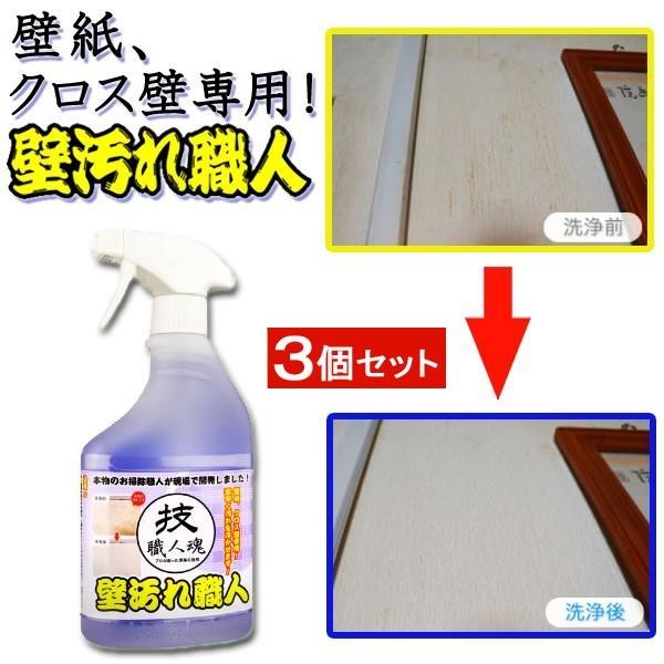 壁紙洗剤技職人魂 壁汚れ職人 スプレーボトル 500ml 3本セット 壁紙 