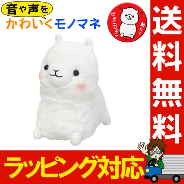 ものまねぬいぐるみ しゃべるぬいぐるみ まねっこアルパカ ギフト ラッピング 対応 プレゼント包装 Bf Bff 284 ララフェスタ 通販 Yahoo ショッピング