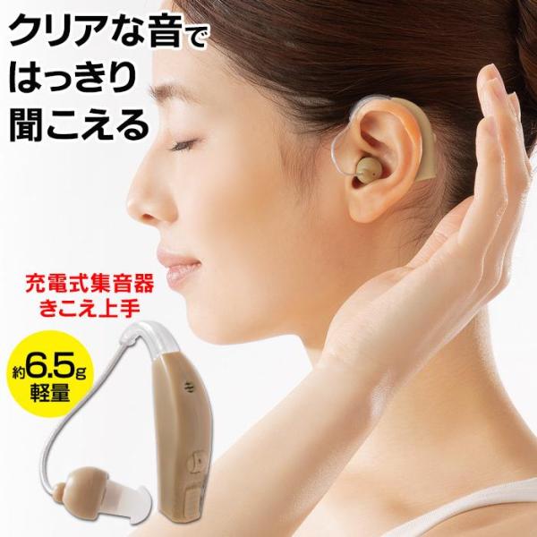 こんな事が気になり始めたら…・会話がよく聞き取れない。・聞き返すことが多くなった。・テレビの音量が大きくなった。・最近、声が大きいと言われる。クリアな音ではっきり聞こえる！大切な人と、大笑いして話せる喜び。充電式で面倒な電池交換不要。男女兼...