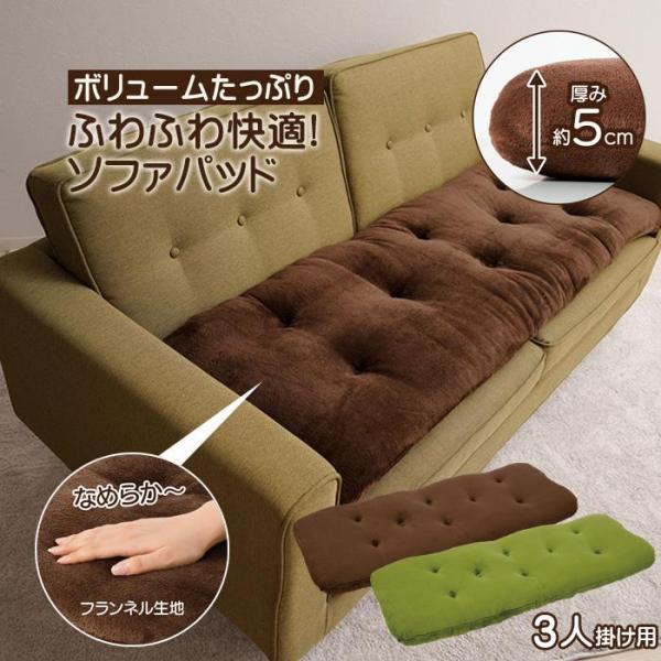 ボリュームたっぷり ふわふわ快適！ソファパッド古くなってへたった座面もふかふかに復活！ボリュームたっぷりソファパッド厚み約5センチの座面だから、へたったソファや、硬い床の上でも置くだけでふっかふか！奥行たっぷり約50cm+3人掛け用のロング...