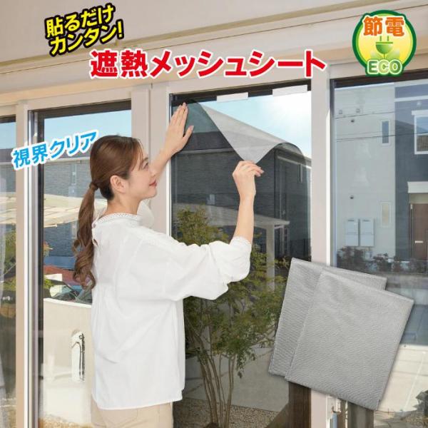 遮熱シート 窓 アルミ 遮熱 遮光 シート メッシュ UV 窓ガラス