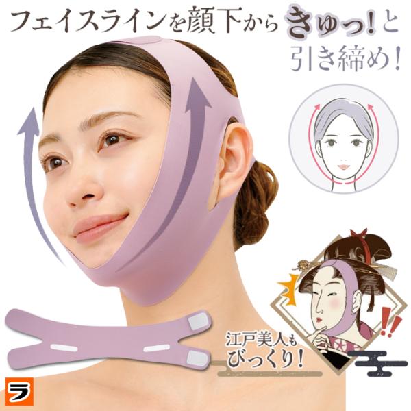 【商品説明文】 「最近、写真に映った顔が大きく見える気がする…」「昔よりフェイスラインがぼやけてきた」そんなお悩み、もしかすると“重力によるたるみ”が原因かもしれません。《江戸美人もびっくり！きゅっと小顔ベルト》は、顔下から包み込むように物...