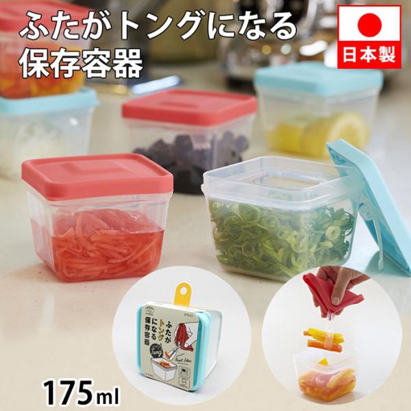 蓋がトングになる保存容器 ピンク/ブルー / スマイルキッズ トングつき保存ケース おかず 梅干し キムチ入れ 惣菜 ピクルス 密閉 保管トング付きで、お箸やスプーンを取り出す手間いらず！洗い物もラクに！そのまま掴めて便利な保存容器。スーパ...