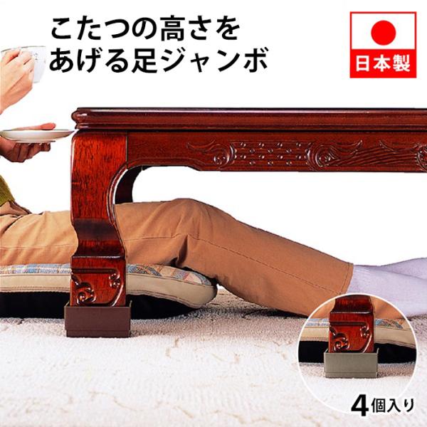 こたつの高さをあげる足 ジャンボ 4個入り ベージュ ブラウン テーブル 脚 高さ調節 コタツ 高さ調整 継ぎ足 底上げ 高くする 高さ 上げる 日本製 あすつく