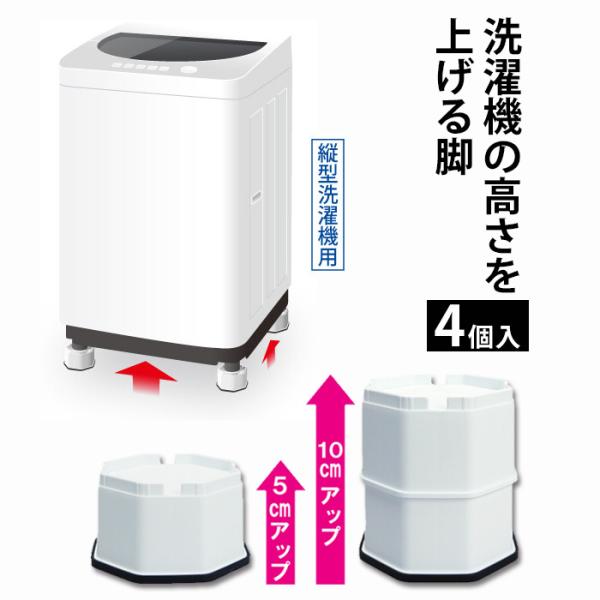 他サイト： 洗濯機の高さを上げる脚 縦型洗濯機用 4個入 かさ上げ台 防振 防音 洗濯機 置き台  底上げ台 高さ調節 高さ調整 脚継ぎ 継ぎ足 底上げ 高くするの商品画像