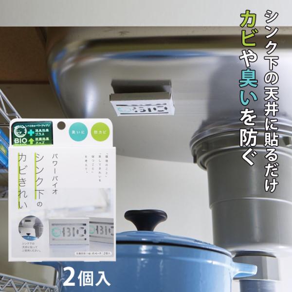 【商品説明】シンク下や床下収納って、湿気がこもってイヤな臭いやカビが気になりますよね。そんな悩みを簡単に解決してくれるのが「パワーバイオ シンク下のカビきれい」です！使い方はとっても簡単♪ 気になる場所にペタッと貼るだけでOK。あとはバイオ...