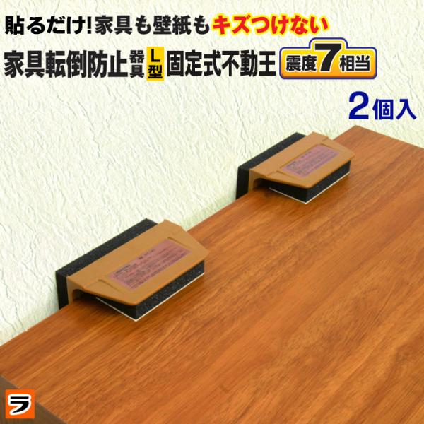 家具転倒防止器具 不動王 L型固定式 2個入 地震 家具転倒防止 タンス 本棚 食器棚 L字金具 耐震 ダンパー 震度7対応 防災 棚受け 耐久年数8年 貼るだけ 日本製