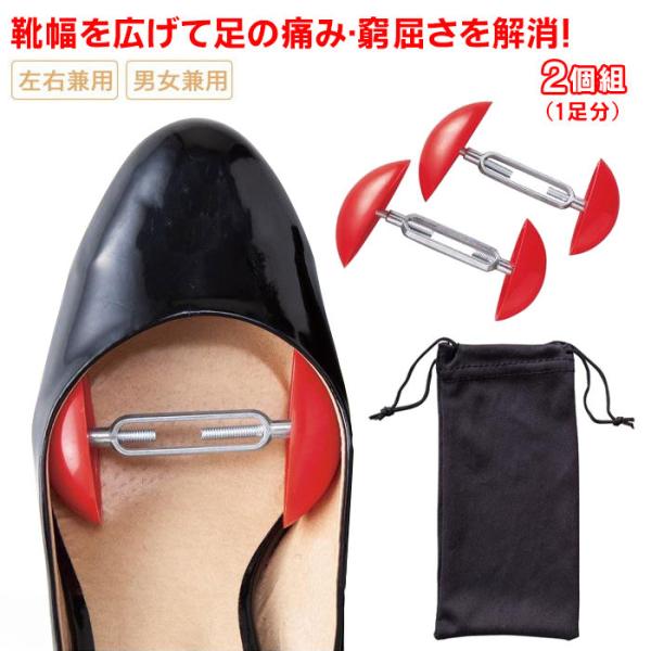 ＼5個までメール便発送可能です！／まとめて購入でクーポンが使えておトクです！靴幅ひろげ〜る 2個ちょっと窮屈な靴、足が痛くなる靴に！簡単に靴幅を広げて、足の痛み・窮屈さを解消します。調整ネジを回して靴の伸ばしたい部分に対応する幅に調整して、...