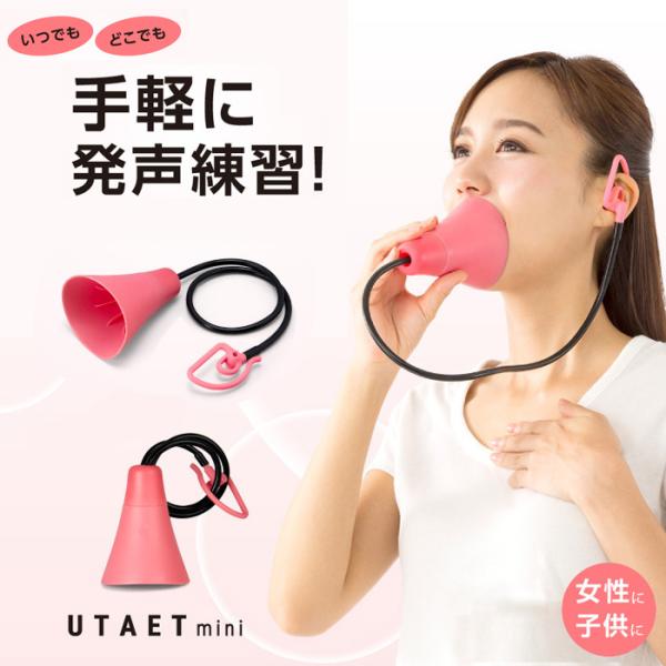 【商品名】UTAET mini ウタエットミニ / うたえっとみに【商品説明】楽しく歌ってエクササイズ！UTAET(従来品)に比べ約半分のコンパクトサイズになって登場！お口の小さい女性やお子さまにピッタリ。○消音機能周りを気にせず謳える！音...