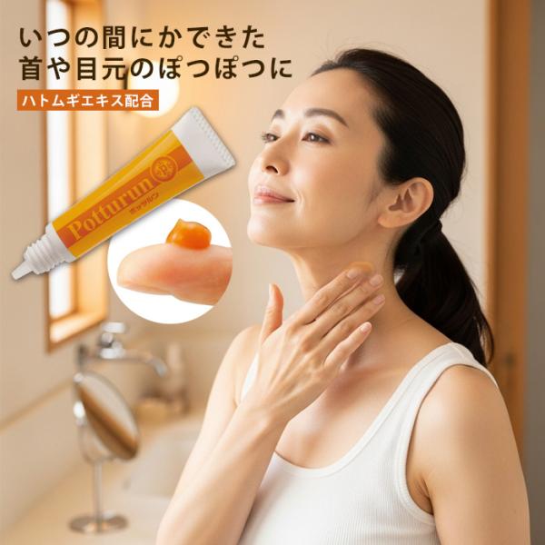 首のポツポツ ハトムギ はとむぎ 角質粒 ぽっつるん ヨクイニン 角質ケア クリーム 硬くなった肌をなめらかに 角質 取る 除去 美容液 スキンケア