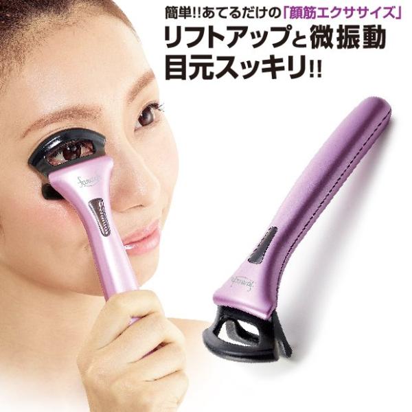 簡単!!あてるだけの「顔筋エクササイズ」リフトアップと微振動で目元スッキリ☆引き上げ・ほぐして・刺激する!!片手でOK！1日1分、顔筋体操。朝の寝起きのはれぼったい目のケアにも◎マイクロカレントを発生させるソーラーパネル。眼の周りに若々しい...