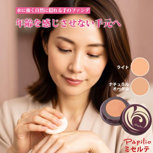 年齢と共に気になる手のシミを、サッとひと塗りするだけで自然にカバーする手専用のファンデーションです。塗ってしばらくすると乾いてフィルム状に変化し、服に色移りしたり、手を洗っても落ちたりしないところが他のファンデーションには真似のできない新技...
