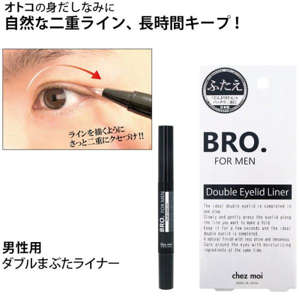 chez moi BRO. FOR MEN Double Eyelid Liner 男性用 ダブルまぶたライナー / シェモア 二重瞼を作る メンズコスメ1ステップで理想の二重まぶたが完成。自然な二重ライン、長時間キープ。二重にしたいライン...