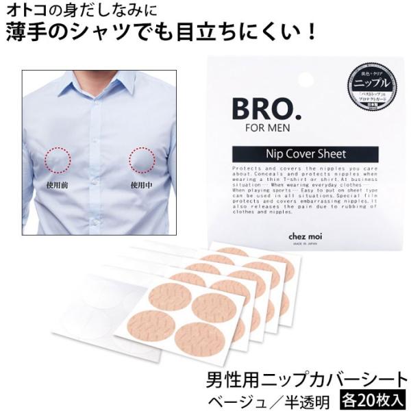 chez moi BRO. FOR MEN Nip Cover Sheet 男性用 ニップカバーシート 40枚 / シェモア ブロ フォーメン ニップル シール カバー メンズ ニプレス 乳首カバー テープ気になる乳首の透けに。これでカバー...