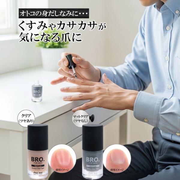 chez moi 男性用ネイルコート BRO. FOR MEN Nail Coat / シェモア ネイルコート メンズ ネイル 爪保護 マニキュア 男性 カサカサ爪をカバー意外に男性の爪って、見られています。名刺交換など、様々なビジネスシー...