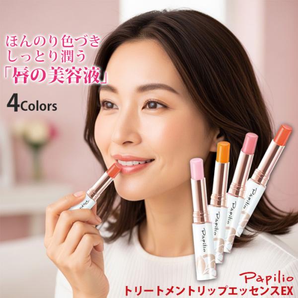 パピリオ トリートメントリップエッセンスEX4 レッド系3本セット