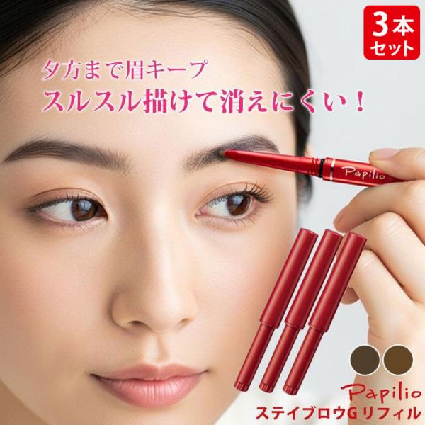 papilio パピリオ ステイブロウG リフィル 詰替え用 同色3本セット / ぱぴりお すていぶろう りふぃる / パピリオ化粧品 papillio【商品説明】汗・水に強く皮脂にも強い！こすれても落ちにくいステイブロウGの詰替え用◎明る...