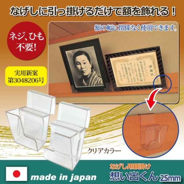 壁を傷つけない 長押フック なげしフックなげし用額掛け 想い出くん 25mm Dejapan 手数料０円で日本の商品を購買代行 落札代行