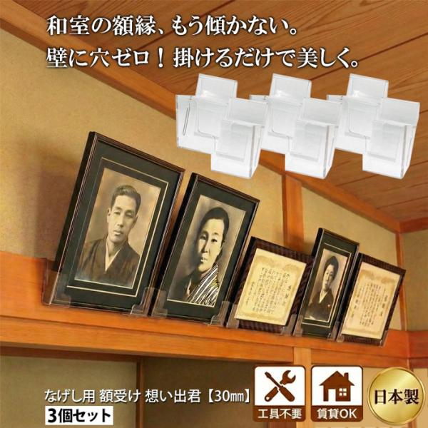 壁を傷つけない なげしフック 長押 フック 額掛け 想い出くん 30mm 3組セット (6個入り) なげし 用 遺影かけ 金具不要 額受け 額縁 壁掛け 飾る グッズ