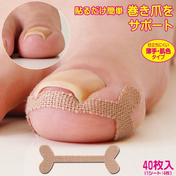 ＼7個までメール便発送可能です！／まとめて購入でクーポンが使えておトクです！巻き爪ケアテープ / まきづめけあてーぷ / makidume care tape【商品説明文】自分で貼るだけ簡単!!人気の巻き爪グッズ!!足のまきづめを予防・保護...