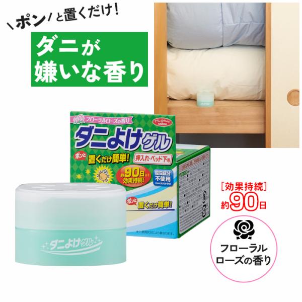 ダニよけゲル　押入れ・ベッド下用 / だによけげる　おしいれ・べっどしたよう【商品説明文】見えないから余計に気になるダニ…。あなたの気づかない間にどんどん増殖しているかもしれません…。少しでもダニが気になり始めたら、この置くだけで簡単なダニ...