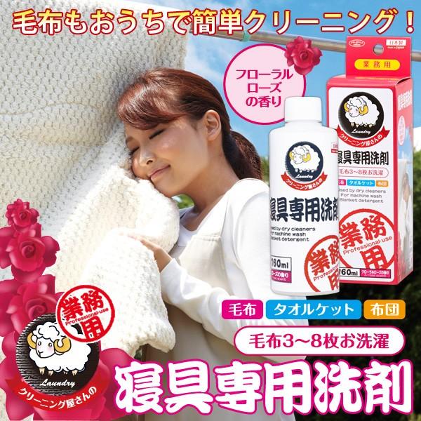 クリーニング屋さんの 寝具用洗剤 160ml 布団丸洗い 毛布 まくら タオルケット 洗剤 家庭 洗う 洗濯洗剤 布団用洗剤 日本製 Im 1007425 ララフェスタ 通販 Yahoo ショッピング