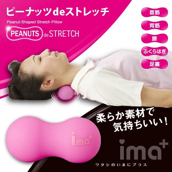 ストレッチボール ピーナッツdeストレッチ 首筋 背中 腰 ふくらはぎ 足裏 ストレッチ マッサージ コリほぐし ピーナッツボール ピーナッツ型 ストレッチ器具 Im ララフェスタ 通販 Yahoo ショッピング