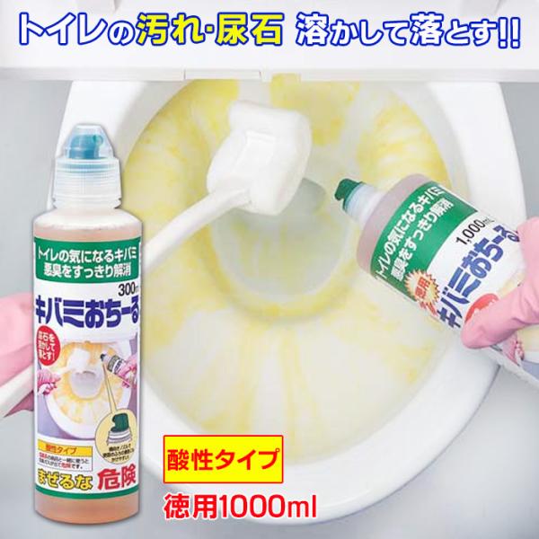【商品名】徳用キバミおちーる　1000ml / とくようきばみおちーる 1000ミリ【商品説明】酸性タイプ・トイレ用洗剤(トイレ洗浄剤)キバミおちーる♪驚きの洗浄力でトイレ掃除の際、フチ裏に届き、黄ばみ・尿石・汚れを留まって溶かす!!頑固な...