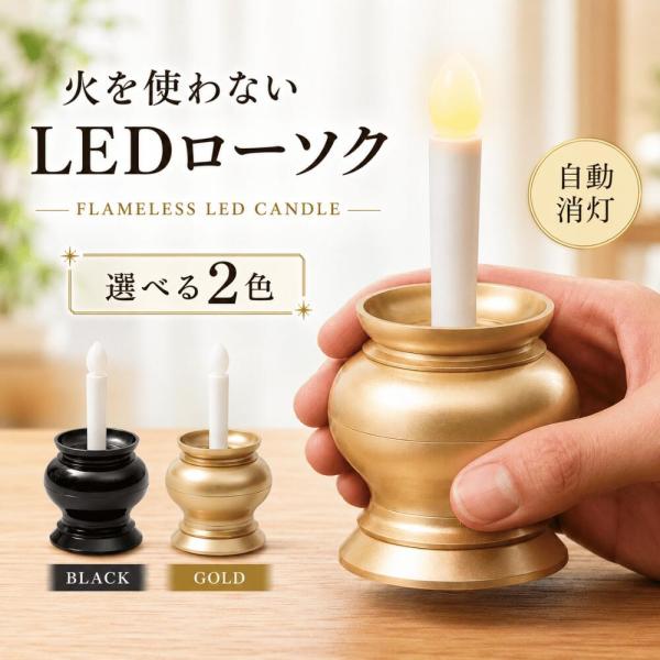 LEDろうそく 火を使わない led ローソク 電球 自動消灯 電池式 電子 ろうそく 安心安全 消し忘れ 火災 防止 お盆 仏壇 神棚 地蔵盆 仏具 お年寄り 一人暮らし