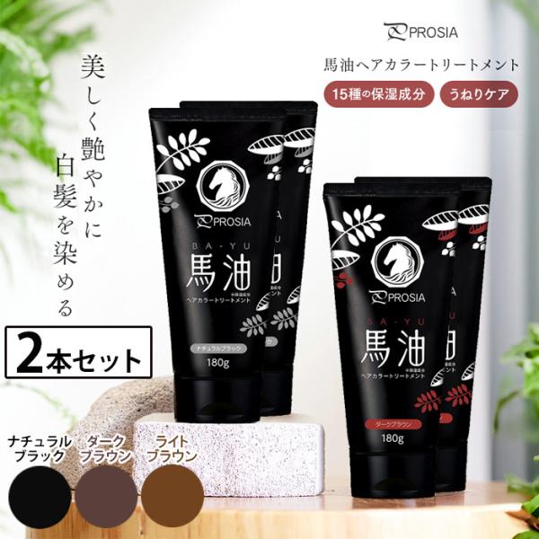 正規品 PROSIA 馬油 ヘアカラー トリートメント アイメディア / 髪を傷めない 髪にやさしい 痛まない 白髪染め バーユ ノンジアミン 全体染め用 白髪用 男性 女性選べる3カラー組み合わせ 2本組髪を染めても傷まない 白髪染めトリ...