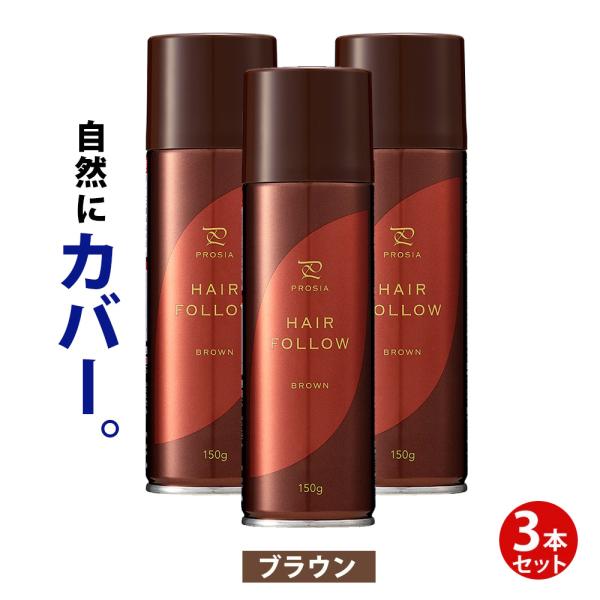 ヘアフォロー ブラウン 3本セット 正規品 生え際 つむじはげ 分け目部分 薄毛をカバー 白髪 隠し はげ 薄毛 隠す ボリュームアップ スプレー 男女兼用