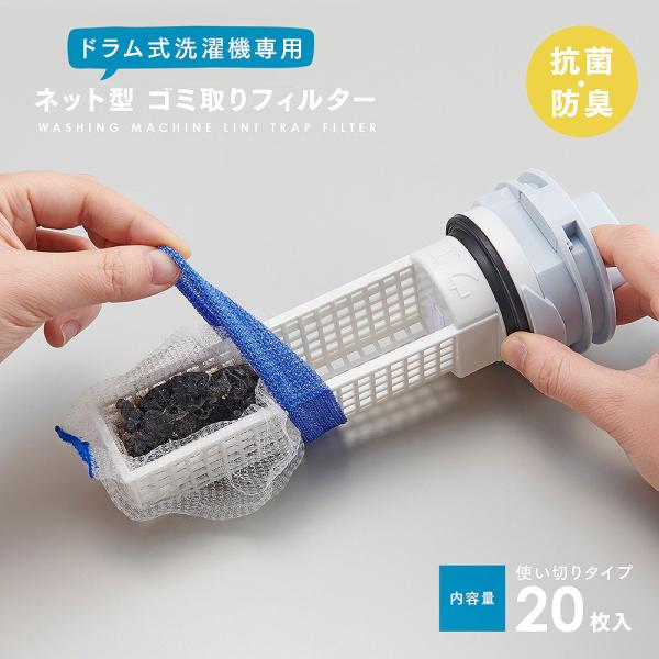 他サイト： ＼取り付け外しカンタン／洗濯機ゴミ取りフィルター ドラム式用 20枚入 糸くず フィルター ネット型 ごみ 汚れ 取り ゴミ受け ネット 使い捨て 便利の商品画像