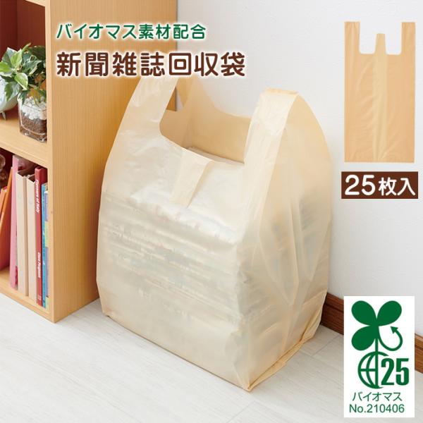 【商品説明】バイオマス素材を使った新聞雑誌回収袋。新聞紙約1ヵ月分がスッポリ入り、ヒモで縛る手間いらず。2リットルのペットボトルが6本入ります。買い物袋としても。バイオマスとは植物由来の原料です。本品にバイオマスを25％配合した環境に配慮し...