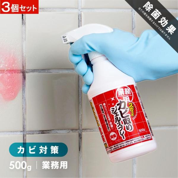 業務用 スカッと カビ取り ジェルスプレー 500g 3本セット かびとり ジェル スプレー カビ取り剤 ゲル 黒カビ落とし 風呂 浴室 カビ 掃除 髪の毛溶かす