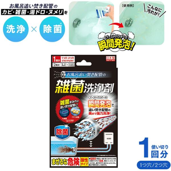 お風呂の配管を徹底洗浄！雑菌・カビ対策に。専用洗浄剤で簡単クリーニング！お風呂の蓋や浴室小物の洗浄も同時に出来るので、いつでも清潔なお風呂を保てます。雑菌まみれの追い炊き配管に！ブーストパウダーの瞬間発泡で追い炊き配管の奥まで強力洗浄！1つ...