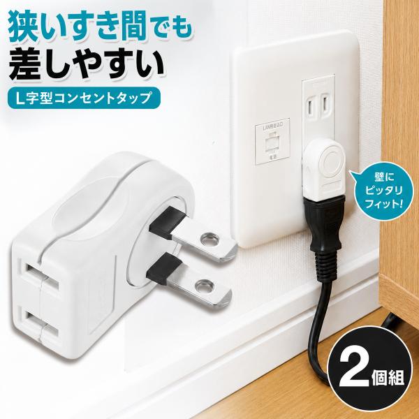 L字型 コンセントタップ 2個組 ホワイト L型 プラグ コンセント 周り