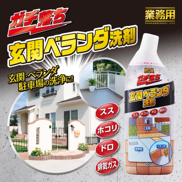 建設現場などでも使われている業務用の洗浄剤を、家庭向けに商品化した玄関ベランダ洗剤。「玄関やベランダの床が黒ずんでいて、掃除してもなかなか落ちない…」そんな悩みを抱えていませんか？この《業務用ガチ落ち玄関ベランダ洗剤》は、建設現場でも使われ...