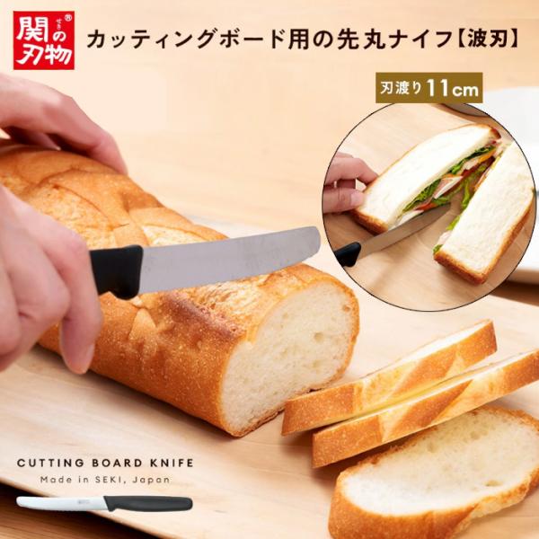 カッティングボード用の先丸ナイフ / かってぃんぐぼーどようのさきまるないふ / アイメディア 関の刃物 テーブルナイフ【商品説明文】岐阜県関市の職人が手仕上げした、刃先が丸い安心設計のカッティングボード用ナイフ。細かい波刃が食材をしっかり...