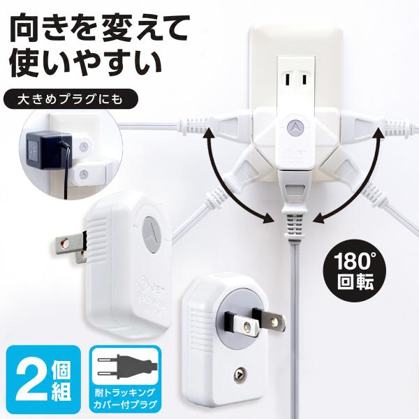 差し込み口が回る ミニタップ 2個組 180度回転 1個口 配線 整理 コンセント タップ すっきり 狭い場所 ACアダプタ 家電 裏 洗濯機 レンジ 回転式 コード曲がる