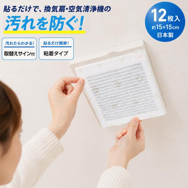取替えサイン付 ホコリフィルター 12枚入 換気扇 空気清浄機 粘着タイプ 日本製 トイレ 換気扇 脱衣所 ホコリ対策