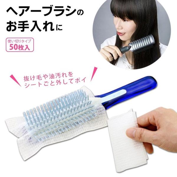 【商品名】ブラシの抜け毛と汚れ取りシート50枚入り / ぶらしのぬけげとよごれとりしーと【商品説明】美髪を保つための毎日のブラッシング。では…ヘアーブラシは清潔に保っていますか。このシートをヘアーブラシに取り付ければヘアーブラシがいつも清潔...